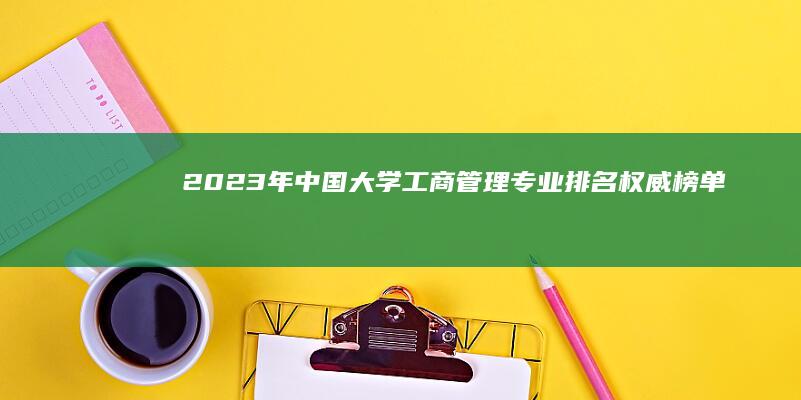 2023年中国大学工商管理专业排名权威榜单